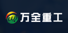 万全重工