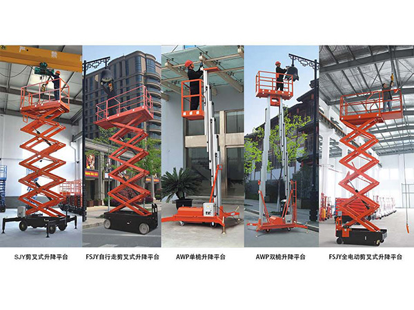 升降平台种类相关介绍