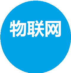物联网